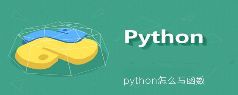 python怎么写函数