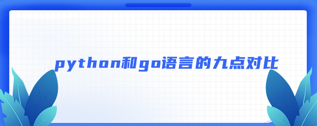 python和go语言的九点对比分析