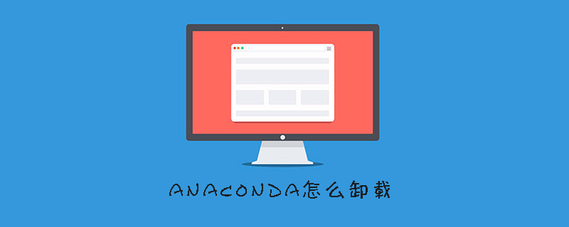 anaconda怎么卸载