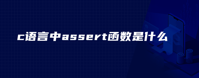 c语言中assert函数是什么