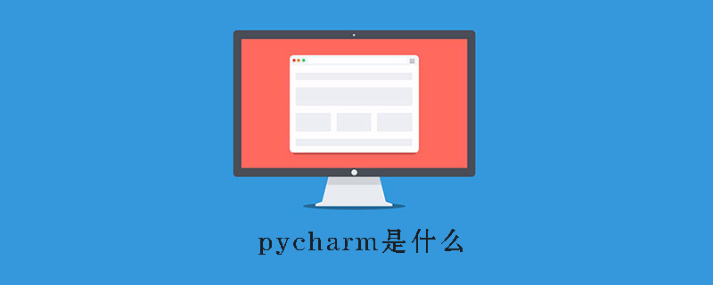 pycharm是什么