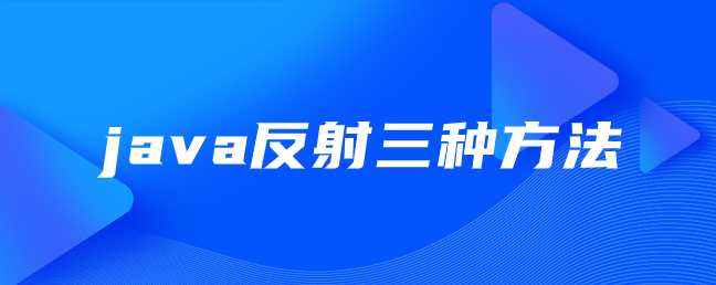 java反射三种方法