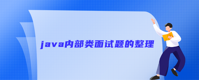 java内部类面试题的整理