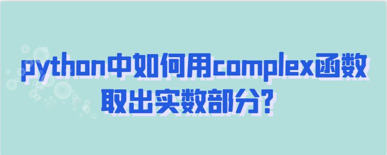 python中如何用complex函数取出实数部分？