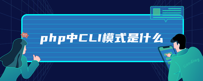 php中CLI模式是什么