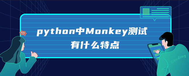 python中Monkey测试有什么特点