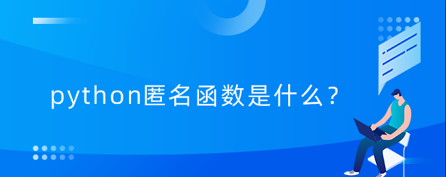 python匿名函数是什么？