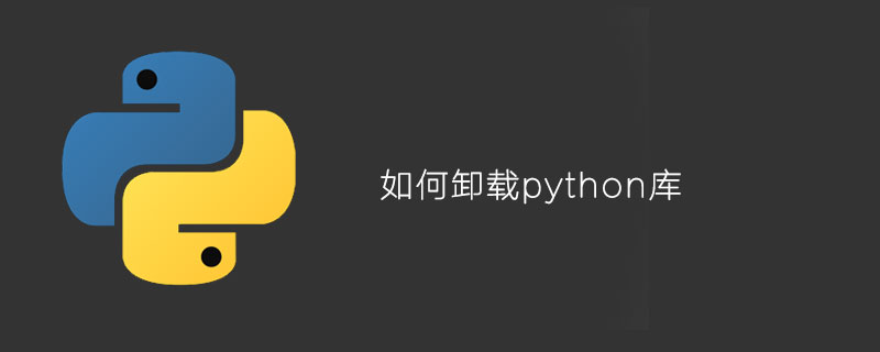 如何卸载python库