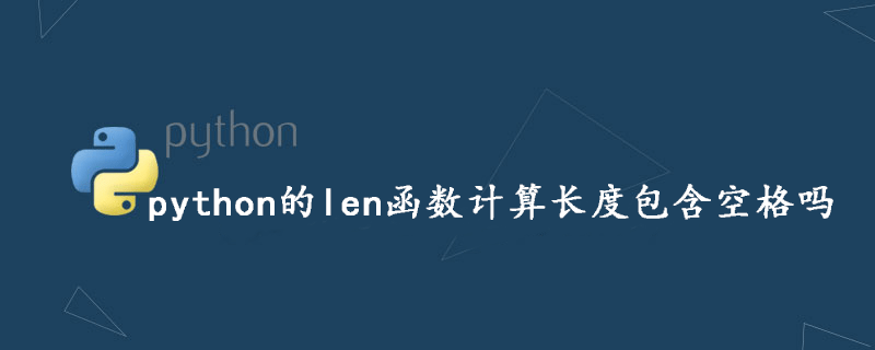 python的len函数计算长度包含空格吗