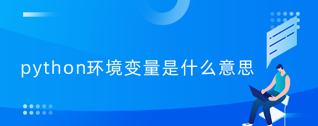 python环境变量是什么意思