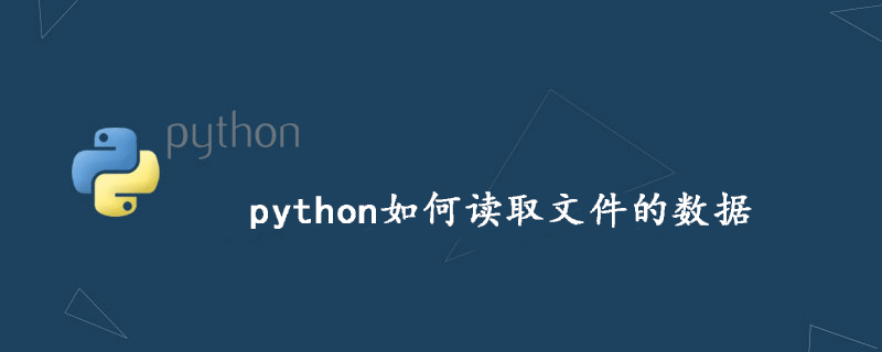python如何读取文件的数据