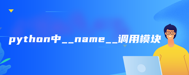 python中__name__调用模块