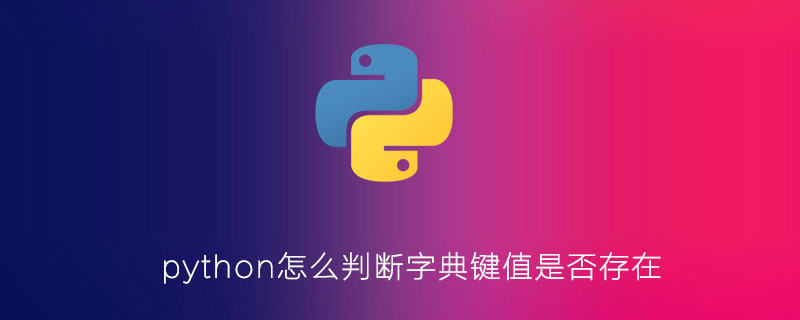 python怎么判断字典键值是否存在