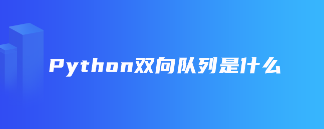 Python双向队列是什么