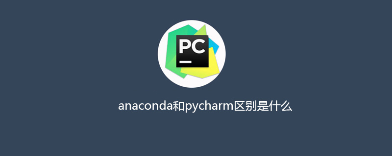 anaconda和pycharm区别是什么