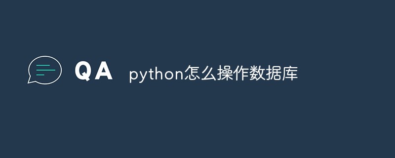 python3怎么操作mysql数据库（图文）