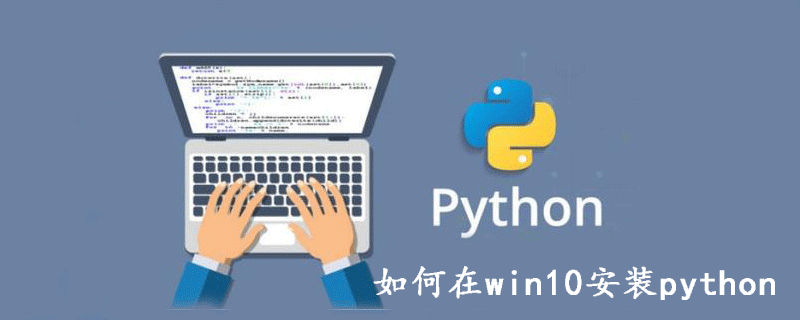 如何在win10安装python