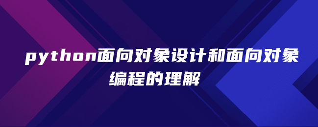 python面向对象设计和面向对象编程的理解