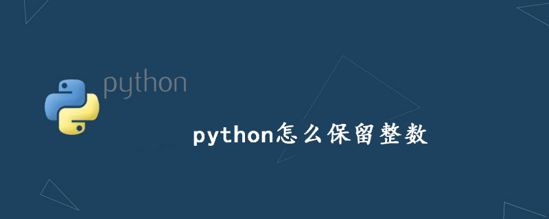 python怎么保留整数