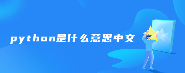 python是什么意思中文