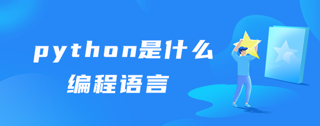 python是什么编程语言