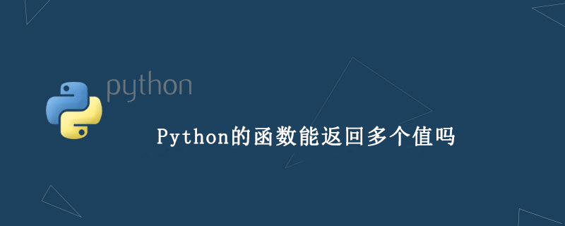 Python的函数能返回多个值吗