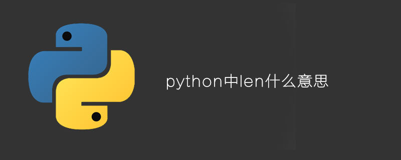 python中len什么意思