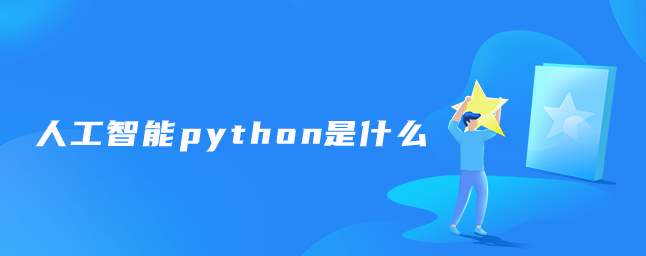 人工智能python是什么