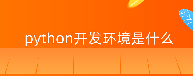 python开发环境是什么