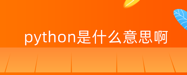 python是什么意思啊