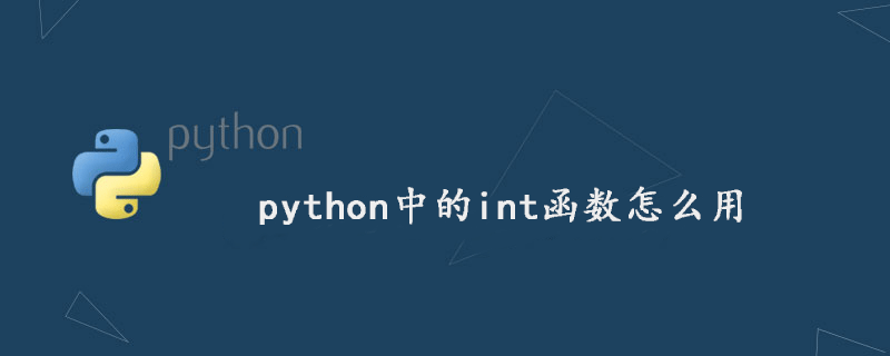 python中的int函数怎么用