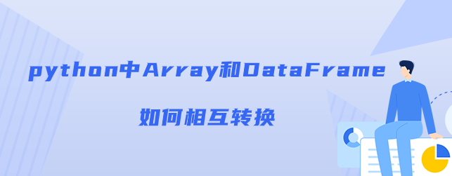 python中Array和DataFrame如何相互转换