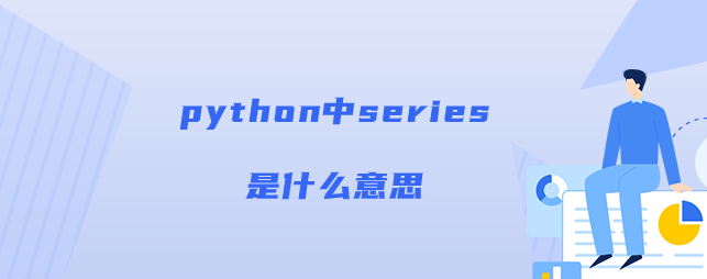 python中series是什么意思