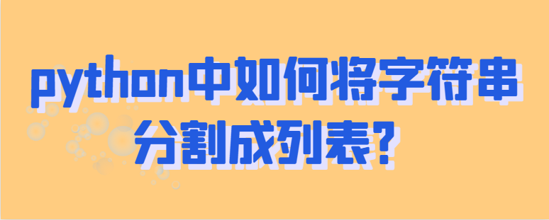 python中如何将字符串分割成列表？