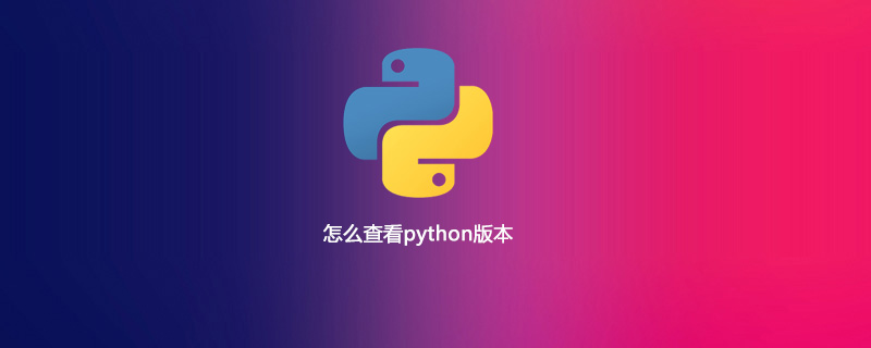 怎么查看python版本