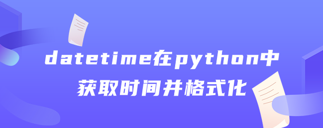 datetime在python中获取时间并格式化