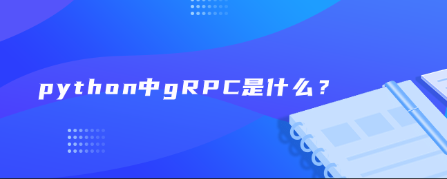 python中gRPC是什么？
