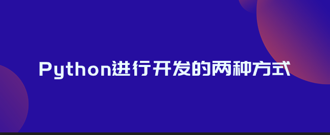 Python进行开发的两种方式