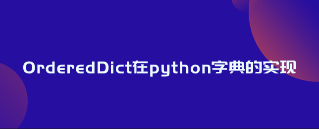 OrderedDict在python字典的实现