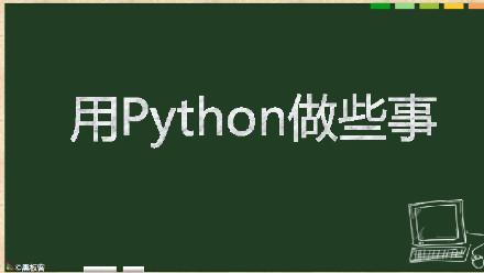 python模拟点击需要安装什么库？如何安装？