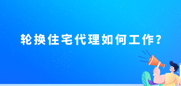 轮换住宅代理如何工作？