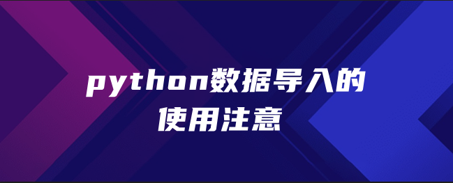 python数据导入的使用注意