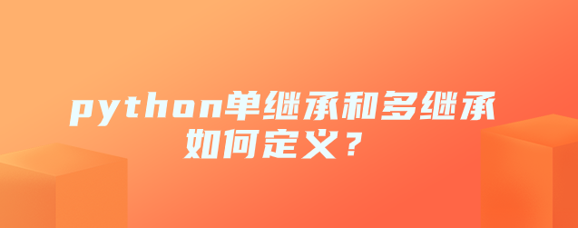 python单继承和多继承如何定义？