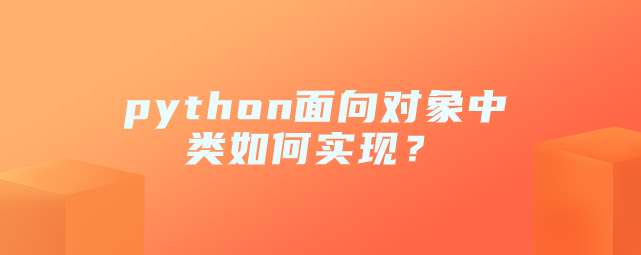 python面向对象中类如何实现？