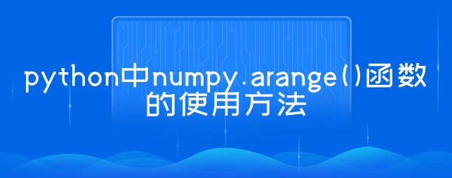 python中numpy.arange()函数的使用方法