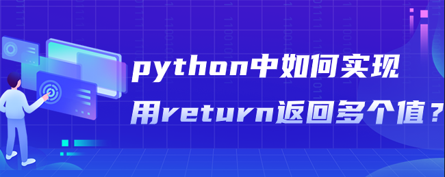 python中如何实现用return返回多个值？