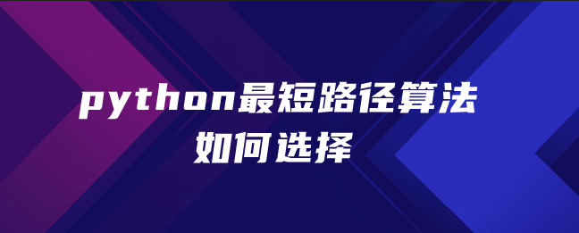 python最短路径算法如何选择