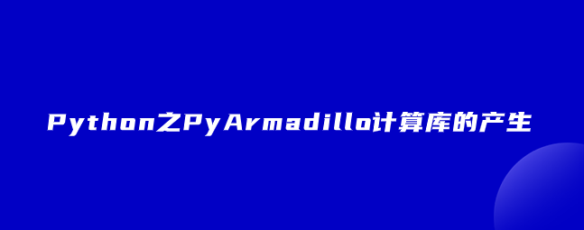 Python之PyArmadillo计算库的产生