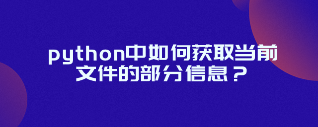 python中如何获取当前文件的部分信息？