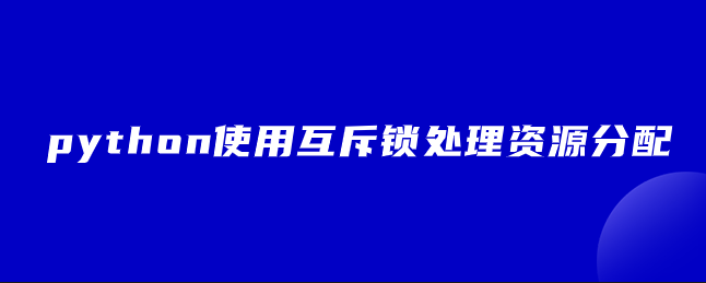 python使用互斥锁处理资源分配